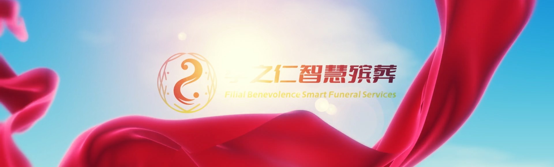 湘潭韶山孝之仁智慧殡葬陵墓园服务系统平台